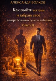 Как выйти из тени и забрать свое в мире больших денег и амбиций (Часть 1)