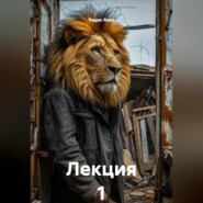 Лекция 1