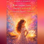 Как перестать быть удобной и начать быть главной в своей жизни (Часть 1)