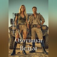 Охотники на Ведьм