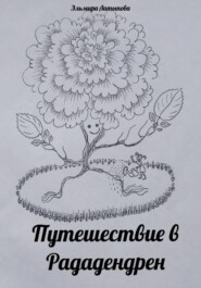 Путешествие в Рададендрен