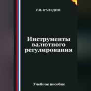 Инструменты валютного регулирования