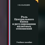 Роль Центрального Банка в регулировании валютных отношений