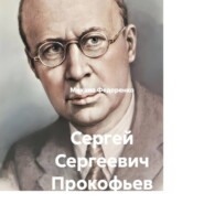 Сергей Сергеевич Прокофьев
