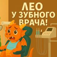 Дракончик Лео и чистка зубов