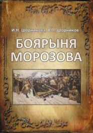 Боярыня Морозова