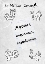 Журнал таролога: справочник