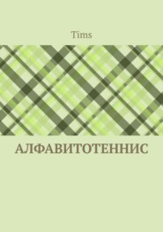 Алфавитотеннис