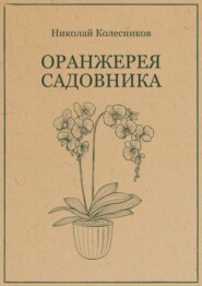 Оранжерея садовника
