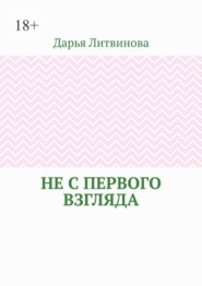 Не с первого взгляда