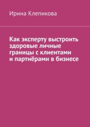 Как эксперту выстроить здоровые личные границы с клиентами и партнёрами в бизнесе