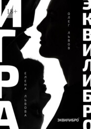 Игра Эквилибро