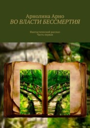 Во власти бессмертия. Фантастический рассказ. Часть первая