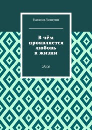 В чём проявляется любовь к жизни. Эссе