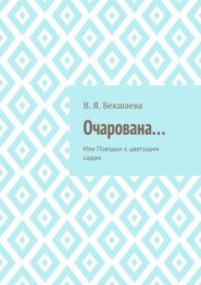 Очарована… Или Поездки к цветущим садам