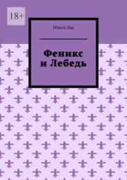 Феникс и Лебедь