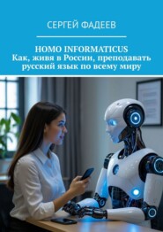 Homo informaticus. Как, живя в России, преподавать русский язык по всему миру