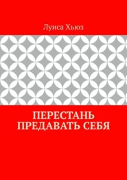 Перестань предавать себя