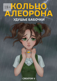 Кольцо Алеорона. Удушье бабочки