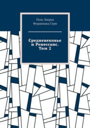 Средневековье и Ренессанс. Том 2