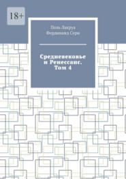 Средневековье и Ренессанс. Том 4