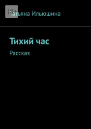 Тихий час. Рассказ
