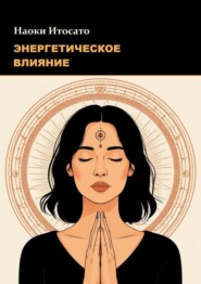 Энергетическое влияние