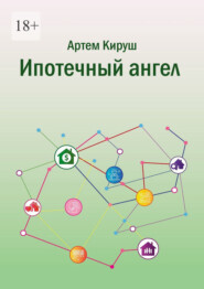 Ипотечный ангел