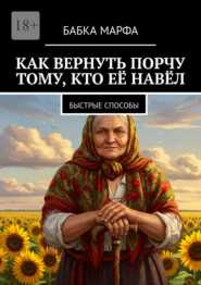 Как вернуть порчу тому, кто её навёл. Быстрые способы
