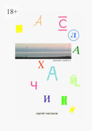 Маслахайчики. Дневник идийота