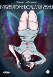 Рассвет, что не дождался весны