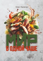 Мир в одной чаше