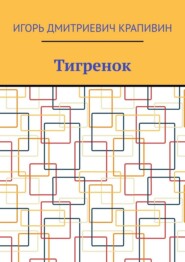 Тигренок