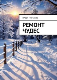 Ремонт чудес
