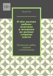 О чём молчит любовь: мужчина и женщина по разные стороны чувств. Психология любви, страхов и непонимания