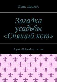 Загадка усадьбы «Спящий кот». Серия «Добрый детектив»