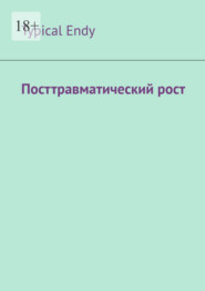 Посттравматический рост