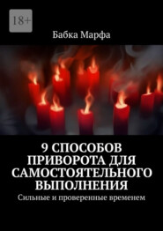 9 способов приворота для самостоятельного выполнения. Сильные и проверенные временем