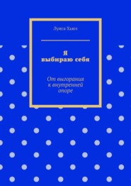 Я выбираю себя. От выгорания к внутренней опоре