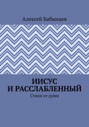 Иисус и расслабленный. Стихи от души