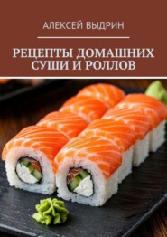 Рецепты домашних суши и роллов