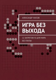 Игра без выхода. 12 запретов Го для мира без паузы