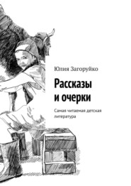 Рассказы и очерки. Самая читаемая детская литература