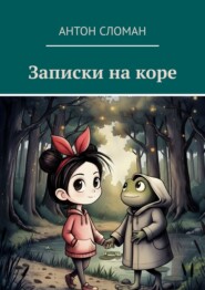 Записки на коре
