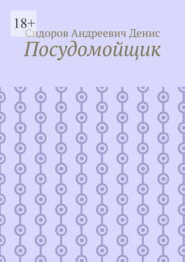 Посудомойщик