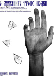 О дневниках троих людей