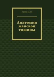 Анатомия женской тишины