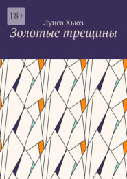 Золотые трещины