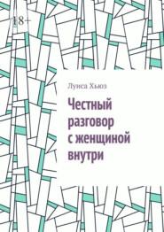 Честный разговор с женщиной внутри