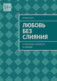 Любовь без слияния. О мужчинах, близости и свободе
